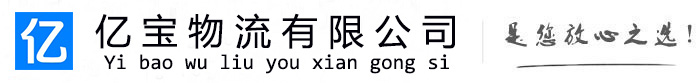 平城亿宝物流运输公司